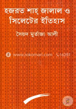 হজরত শাহ জালাল ও সিলেটের ইতিহাস image