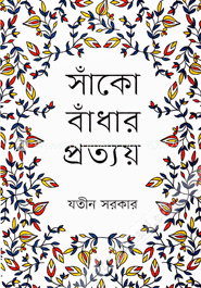 সাঁকো বাঁধার প্রত্যয় image