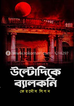 উল্টোদিকে ব্যালকনি