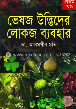 ভেষজ উদ্ভিদের লোকজ ব্যবহার - প্রথম খণ্ড