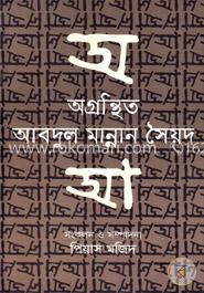 অগ্রন্থিত আবদুল মান্নান সৈয়দ image