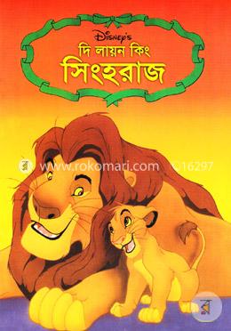 দি লায়ন কিং: সিংহরাজ image