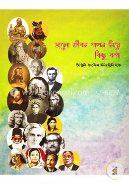 ভালো জীবন যাপন নিয়ে কিছু কথা