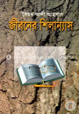জীবনের শিলান্যাস image