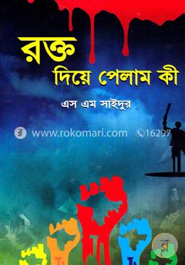 রক্ত দিয়ে পেলাম কী image