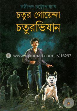 চতুর গোয়েন্দা চতুরভিযান image