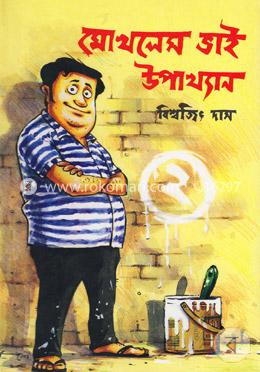 মোখলেস ভাই উপাখ্যান-২