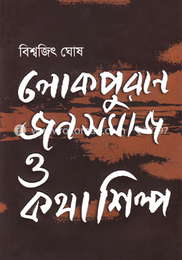 লোকপুরাণ জনসমাজ ও কথাশিল্প image