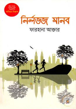 নির্লজ্জ মানব image