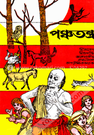 পঞ্চতন্ত্র image