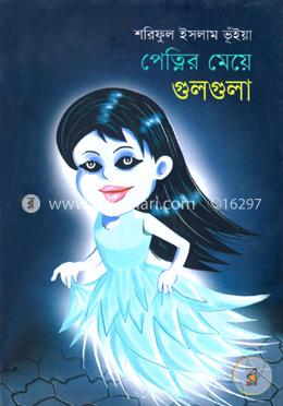 পেত্নির মেয়ে গুলগুলা image