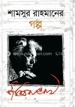 শামসুর রাহমানের গল্প image