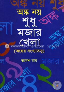অঙ্ক নয় শুধু মজার খেলা