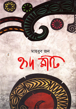 হৃদ মাটি