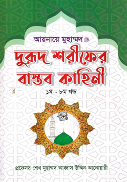 আয়নায়ে ‍মুহাম্মদ দুরূদ শরীফের বাস্তব কাহিনী