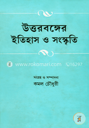 উত্তরবঙ্গের ইতিহাস ও সংস্কৃতি image