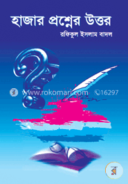 হাজার প্রশ্নের উত্তর