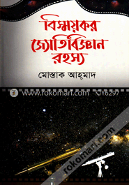 বিস্ময়কর জ্যোতির্বিজ্ঞান রহস্য