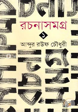 রচনাসমগ্র-১ image