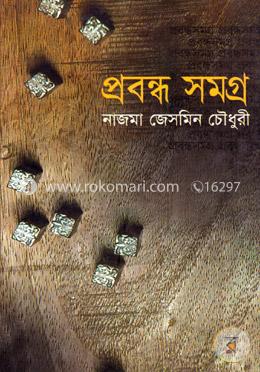 প্রবন্ধ সমগ্র