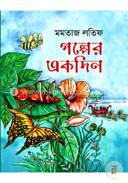 গল্পের একদিন