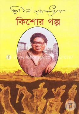 কিশোর গল্প image