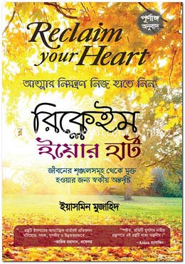রিক্লেইম ইয়োর হার্ট (আত্মার নিয়ন্ত্রণ নিজ হাতে নিন)