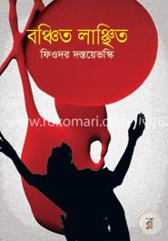 বঞ্চিত লাঞ্ছিত image
