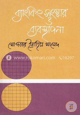 ব্যাংকিং সংস্কার ও ব্যবস্থাপনা image