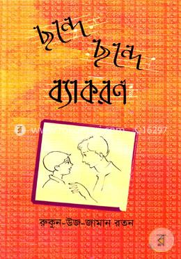 ছন্দে ছন্দে ব্যাকরণ image
