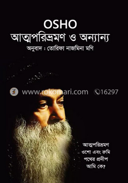 আত্মপরিভ্রমণ ও অন্যান্য image
