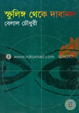 স্ফুলিঙ্গ থেকে দাবানল