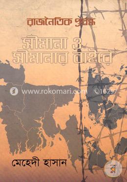 সীমানা ও সীমানার বাইরে