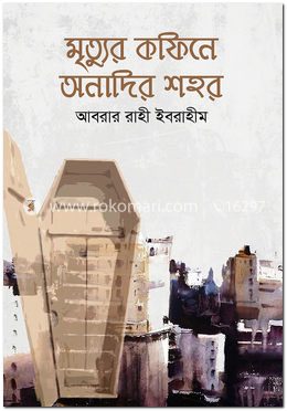 মৃত্যুর কফিনে অনাদির শহর image