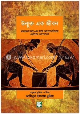 উন্মুক্ত এক জীবন