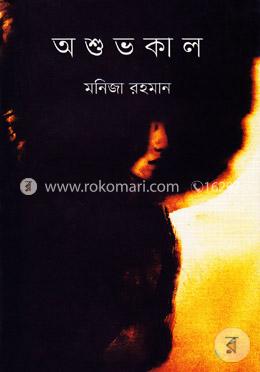 অশুভকাল image