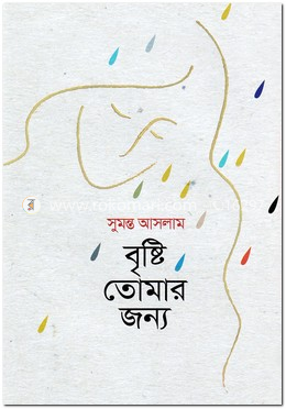 বৃষ্টি তোমার জন্য