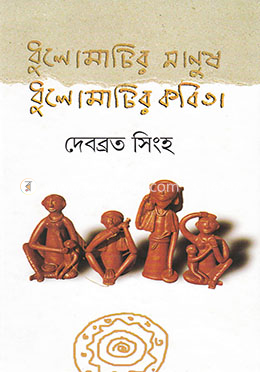 ধুলোমাটির মানুষ ধুলোমাটির কবিতা image