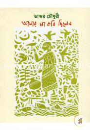 আমার মা কবি ছিলেন image