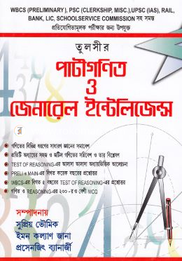 পাটীগণিত ও জেনারেল ইণ্টেলিজেন্সি