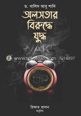অলসতার বিরুদ্ধে যুদ্ধ
