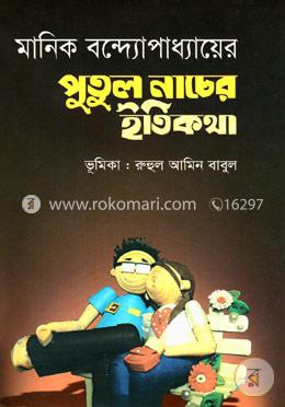 পুতুলনাচের ইতিকথা image