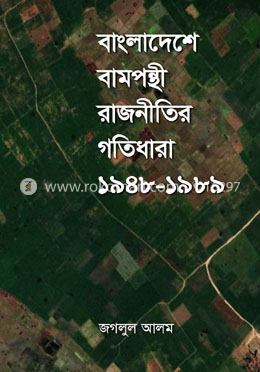 বাংলাদেশে বামপন্থী রাজনীতির গতিধারা ১৯৪৮-১৯৮৯ image