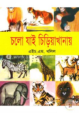 চলো যাই চিড়িয়াখানায় image