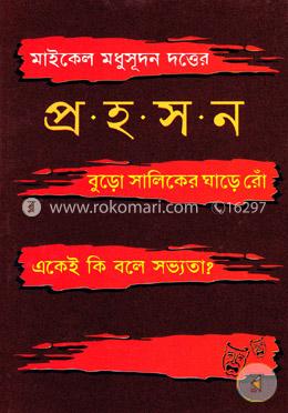 মাইকেল মধুসূদন দত্তের প্রহসন image