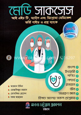 মেডি সাকসেস : আই এইচ টি, ম্যাটস এবং ডিপ্লোমা মেডিকেল ভর্তি গাইড ও প্রশ্ন ব্যাংক