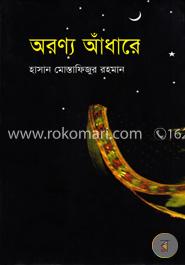 অরণ্য আঁধারে image