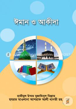 ঈমান ও আকীদা