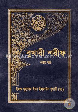বুখারী শরীফ - নবম খণ্ড