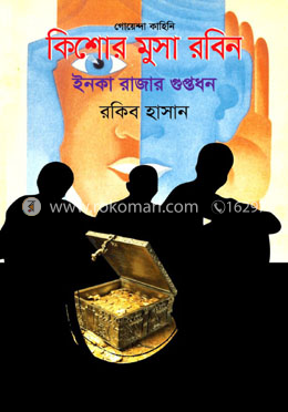 ইনকা রাজার গুপ্তধন ( কিশোর মুসা রবিন সিরিজ ) image